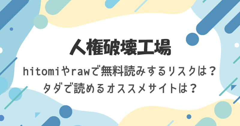 人権破壊工場をhitomiやrawで無料読みするリスクは?タダで読めるオススメサイトは?