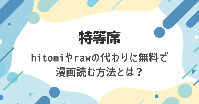 特等席はhitomiやrawの代わりに無料で漫画読む方法とは?最安値はどこかを解説