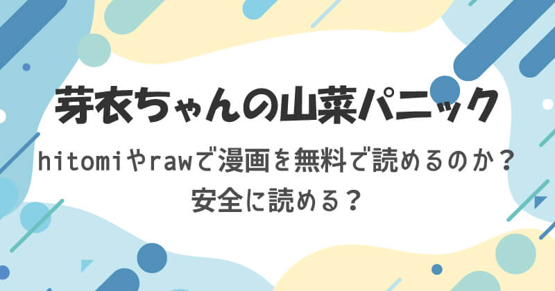 芽衣ちゃんの山菜パニックはhitomiやrawで漫画を無料で読めるのか?安全に読める?